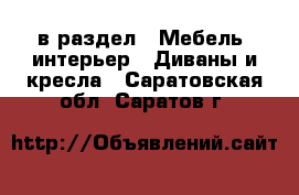  в раздел : Мебель, интерьер » Диваны и кресла . Саратовская обл.,Саратов г.